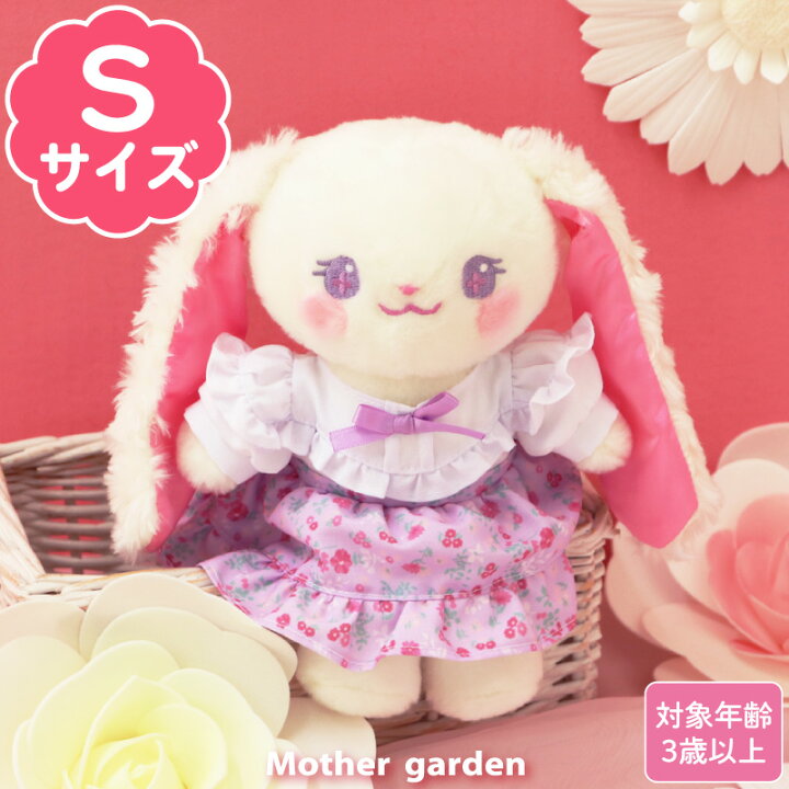 楽天市場】マザーガーデン きせかえ ぬいぐるみ Sサイズ ルルちゃん 