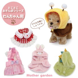 マザーガーデン とことこおさんぽシリーズ きせかえ服 《きょうりゅうポンチョ/はちポンチョ/うさぎポンチョ/プリティドレス/ラブリーケープ》ぬいぐるみ 服 着せ替え 着せ替え服 わんちゃん 3歳 4歳 女の子 男の子 誕生日 プレゼント