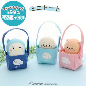 しろたん ついてきちゃうしろたん マスコット ミニトートバッグ 【単品】《青/水色/ピンク》ついたん ついたん用 マスコット用 ぬいぐるみ用バッグ バック バッグ ミニトート ぬい撮り アザラシ かわいい キャラクター プレゼント マザーガーデン