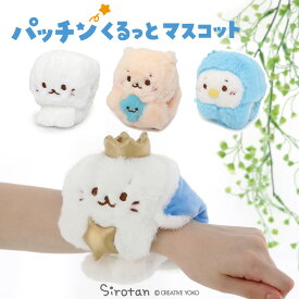 しろたん パッチンくるっとマスコット 【単品】《しろたん/らっこいぬ/らむね/王冠しろたん》パッチン バンド ワンタッチ ブレスレッド あざらし アザラシ かわいい キャラクター おもちゃ ギフト プレゼント マザーガーデン