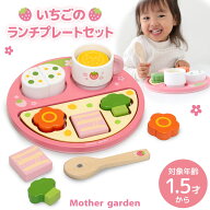 1.5歳から おままごとセット マザーガーデン 木製 いちごのランチプレートセット木 おもちゃ 知育玩具 型…