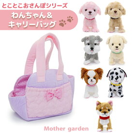 犬のぬいぐるみ とことこおさんぽシリーズ わんちゃん & キャリーバッグ《ピンク》 2点セット マザーガーデン 電子ペット 犬 おもちゃ ぬいぐるみ 動く 鳴く 4歳 3歳 女の子 男の子 子供 誕生日 クリスマス プレゼント お世話 キャリーバック