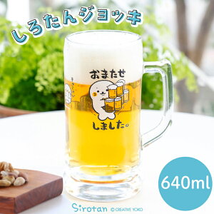 しろたん ジョッキ 640mL 大 《たくさん運ぶ柄 》大きい ジョッキ ビアジョッキ ビアグラス ビール グラス 新生活 家飲み あざらし アザラシ かわいい キャラクター 雑貨 プレゼント ギフト マ