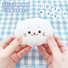 しろたん 白い雲 キーホルダー 【白いものたくさんシリーズ】【店舗限定】白いもの ぬいぐるみキーホルダー プチマスコット マスコットキーホルダー あざらし アザラシ かわいい キャラクター ギフト プレゼント マザーガーデン