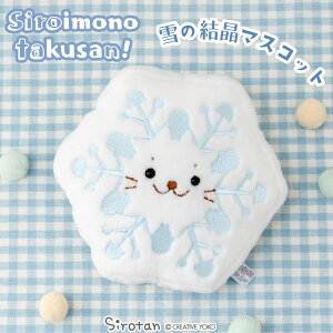 しろたん 雪の結晶 マスコット 【白いものたくさんシリーズ】【店舗限定】白いもの ぬいぐるみ マスコット プチマスコット あざらし アザラシ かわいい キャラクター ギフト プレゼント マ