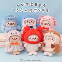 しろたん ついてきちゃうしろたん マスコット 着せ替え服 【単品】 《くらげ頭巾/かに頭巾/サメポンチョ/かわうそポンチョ/ゴマフアザラシポンチョ/ウーパールーパーポンチョ》 ついたん ぬいぐるみ 服 頭巾 ぬい撮り かわいい マザーガーデン