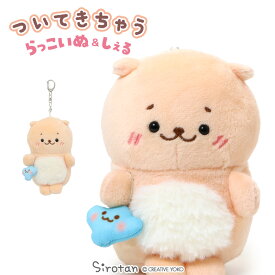 しろたん ぬいぐるみ キーホルダー ついてきちゃうしろたん らっこいぬ ついたん 12cm マスコットキーホルダー しろたん おともだち ぬい撮り ぬいどり 手のひらサイズ あざらし アザラシ かわいい キャラクター プレゼント ギフト マザーガーデン