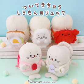 しろたん ついてきちゃうしろたん マスコット専用リュック ぬいぐるみ 着せ替え 【単品】 《しろたん/目玉焼きトースト /カニ/イカ/タコ》ついてきちゃうしろたん ぬいぐるみ服 きせかえ かわいい キャラクター リュック ぬいどり ぬい撮り