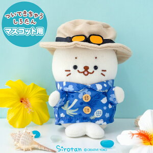 しろたん ついてきちゃうしろたん マスコット 着せ替え服 青アロハシャツセット ついたん ぬいぐるみ 服 夏 アロハ 着せ替え きせかえ 洋服 ぬいどり ぬい撮り かわいい キャラクター プレ