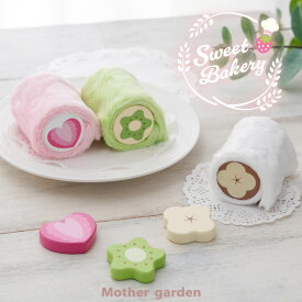 おままごと スウィーツ マザーガーデン 木製 ストロベリーロールサンド バナナロールサンド キウイロールサンド 単品 ままごと 食材 木 おもちゃ ままごと パーツ パン ベーカリー 知育玩具 木育 4歳 3歳 女の子 誕生日 プレゼント