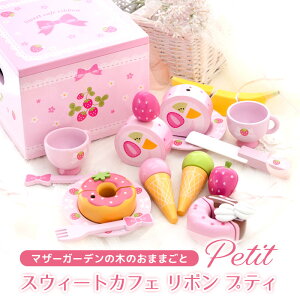 おままごとセット スウィートカフェリボン プティ マザーガーデン 野いちご おままごと セット 木製 おもちゃ 知育玩具 スイーツ ティーセット 4歳 3歳 女の子 誕生日 プレゼント お祝い ま