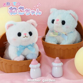 マザーガーデン さわってねこちゃん＆バスケット マンチカン / みけねこ 猫 おもちゃ ねこ 動く お世話 ペット おもちゃ ぬいぐるみ お世話 玩具 3歳 4歳 女の子 男の子 プレゼント 誕生日 お祝い