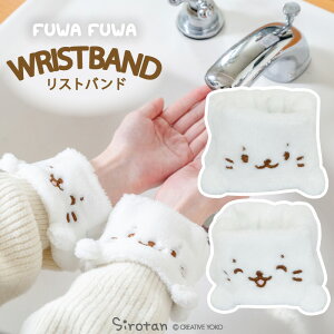 しろたん ふわふわリストバンド 2個セット洗顔 袖濡れ防止 服濡れ防止 手首バンド ウォッシュバンド プレゼント あざらし アザラシ かわいい キャラクター マザーガーデン