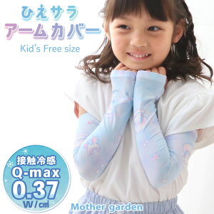 マザーガーデン ユニコーン クール アームカバー 《シェル柄》 キッズ フリーサイズ ひえサラ ひんやり 接触冷感 冷感 日焼け防止 紫外線対策 虫刺され防止 クール生地 クールタッチ 涼しい