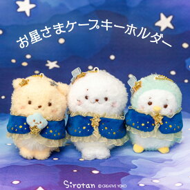 しろたん 星ケープキーホルダー 【単品】 《しろたん らっこいぬ らむね》キーホルダー ぬいぐるみキーホルダー マスコットキーホルダー ぬいぐるみ マスコット キーホルダー アザラシ らっこいぬ らむね しろたんお友だち かわいい キャラクター ギフト マザーガーデン