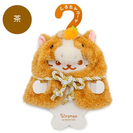 しろたん ついてきちゃうしろたん マスコット 着せ替え服 干支 午年ついたん服 《茶 白》2026年 令和8年 午 うま 午年 ついたん ぬいぐるみ 服 ぬい撮り 年賀状 お正月 迎春 新年 アザラシ かわいい キャラクター プレゼント マザーガーデン