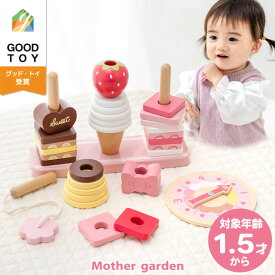 1.5歳から 木のおもちゃ マザーガーデン スウィーツリング 知育玩具 木製 積み木 スイーツ リング 棒通し ひも通し 木製おもちゃ 1歳半 18ヶ月 2歳 3歳 4歳 幼児 初節句 女の子 男の子 誕生祝い 出産祝い おもちゃ 誕生日 プレゼント