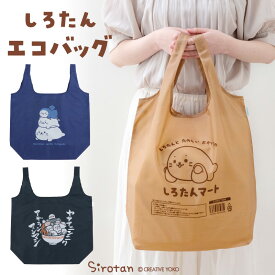 しろたん ポケット付きエコバッグ 【単品】 お買い物バッグエコバック ショッピングバッグ コンパクト バッグ 軽量 軽い トートバッグ マイバッグ レジ袋 らっこいぬ アザラシ かわいい キャラクター