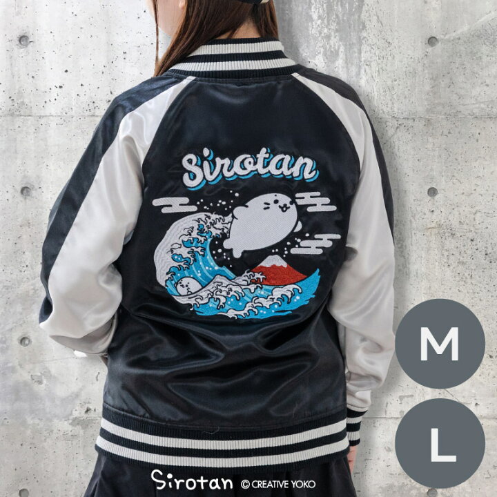 楽天市場】しろたん 波乗りスカジャン M/L サイズブルゾン ジャンパー 