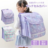 ランドセルカバー 収納ポケット付き 《フラワー柄/コットンキャンディ柄》 取り付け簡単 撥水加工 反射材…