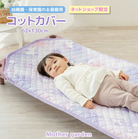 お昼寝 コット カバー 62×130cm《ユニコーン/野いちご》マザーガーデン コットカバー キルティングカバー 敷きパッド 洗える キルト仕様 四隅ゴム 子供 ベビー 赤ちゃん お昼寝 簡易ベッド 保育園 幼稚園 かわいい 女の子 入園 お祝い