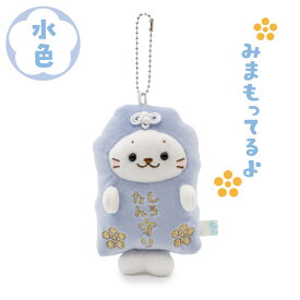 しろたん お守りキーホルダー 【単品】 《水色 ピンク》 9.5cmぬいぐるみキーホルダー マスコットキーホルダー ぬいぐるみ マスコット キーホルダー 新生活応援 あざらし アザラシ かわいい キャラクター ギフト プレゼント マザーガーデン