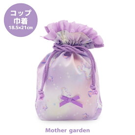 【最大50%OFF CP対象】 マザーガーデン ユニコーン コップ巾着 《ぷっくり柄》コップ巾着袋 コップ袋 コップ 巾着袋 歯磨き袋 コップ入れ 歯みがき袋 歯磨き 袋 女の子 子供 キッズ 幼稚園 保育園 小学校 入園 入学 新入学 新入園 入園準備 入学準備 ランチ