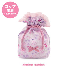 マザーガーデン 野いちご コップ巾着 《小花いちご柄》コップ巾着袋 コップ袋 コップ 巾着袋 歯磨き袋 コップ入れ 歯みがき袋 歯磨き 袋 女の子 子供 キッズ 幼稚園 保育園 小学校 入園 入学 新入学 新入園 入園準備 入学準備 ランチ