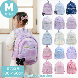子供用 キッズ リュックサック 【Mサイズ】《ユニコーン/野いちご/ふわねこ/スワン/くま》マザーガーデンリュック 女の子 小学生 小学校 幼稚園 保育園 子供 子ども こども かわいい おしゃれ カバン 通園 通学 入園グッズ プレゼント