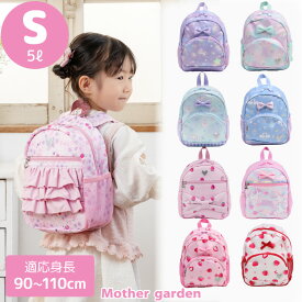 キッズ リュック 子供用 リュックサック【Sサイズ】《ユニコーン/野いちご/ふわねこ》マザーガーデン 1歳 2歳 3歳 女の子 幼稚園 保育園 子供 子ども こども かわいい おしゃれ 通園 遠足 お出かけ 新入園 お祝い 入園準備 プレゼント
