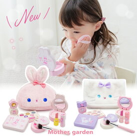 メイクセット キッズ マザーガーデン ドレッサー 木製 おままごと ふわふわ ねこちゃん うさぎちゃん メイク ポーチセット メイク おもちゃ 木 化粧 色がつかない お化粧セット チークブラシ付き 子供 こども 4歳 3歳 女の子 誕生日 プレゼント かわいい おしゃれ