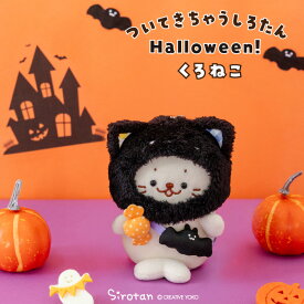 しろたん ついてきちゃうしろたん ハロウィン小物 《くろねこ おばけ》 ぬいぐるみ服ついたん服 ついたん 着せ替え服 ぬいぐるみ用 ハロウィン 仮装 おばけ ぬい撮り ぬい活 アザラシ かわいい キャラクター プレゼント マザーガーデン