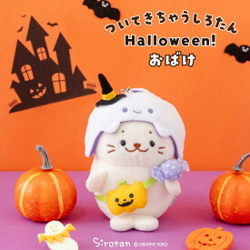 しろたん ついてきちゃうしろたん ハロウィン小物 《くろねこ おばけ》 ぬいぐるみ服ついたん服 ついたん 着せ替え服 ぬいぐるみ用 ハロウィン 仮装 おばけ ぬい撮り ぬい活 アザラシ かわいい キャラクター プレゼント マザーガーデン