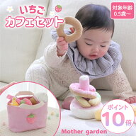 【先着50%OFFクーポン】【0.5歳から】 出産祝い 女の子 男の子 布 おもちゃ マザーガーデン いちごカフェ…