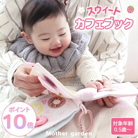 【0.5歳から】 出産祝い 女の子 男の子 布 絵本 マザーガーデン スウィートカフェブック 布おもちゃ カシャカシャ カサカサ パリパリ ベビートイ 洗える 布製 ベビーブック 知育玩具 赤ちゃん 6か月 0.5歳 1歳 2歳 誕生祝い プレゼント ギフト