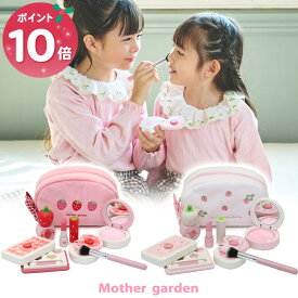 【p10倍】マザーガーデン おままごと 木製 メイク ポーチセット 《スウィートストロベリー/ギンガムいちご》メイク おもちゃ 木 化粧 色がつかない メイクセット キッズ お化粧セット 子供 こども 4歳 3歳 女の子 誕生日 クリスマス プレゼント おしゃれ ままごと セット