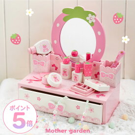 おままごとセット ドレッサー 野いちご 《キューティーストロベリードレッサー》 小物10点 木製 マザーガーデン 木製おもちゃ キッズ 子供 4歳 3歳 女の子 プレゼント 誕生日 お祝い 木 メイクセット