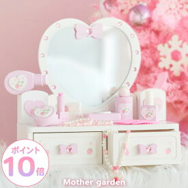 【レビューキャンペーン】おままごとセット ドレッサー 女の子 おもちゃ 野いちご 《スウィートストロベリー ハートドレッサー》 小物10点 マザーガーデン 子供用ドレッサー ホワイト 白 木製 ままごと キッズ 子供 4歳 3歳 誕生日 プレゼント 色がつかない メイクセット
