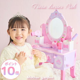 【レビューキャンペーン】 ままごとセット ドレッサー 木製 おもちゃ 《ティアラドレッサー ピンク》小物12点 マザーガーデン 子供ドレッサー おままごと 子ども 4歳 3歳 女の子 誕生日 プレゼント お祝い 色がつかない メイクセット キッズ