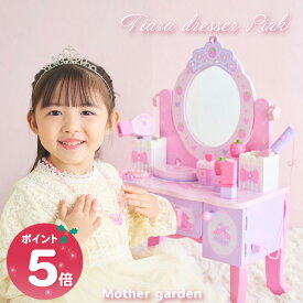 ままごとセット ドレッサー 木製 おもちゃ 《ティアラドレッサー ピンク》 小物12点 マザーガーデン 子供ドレッサー おままごと 子ども 4歳 3歳 女の子 クリスマス プレゼント 誕生日 お祝い メイクセット キッズ