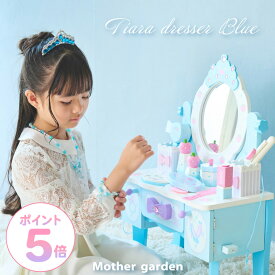 マザーガーデン ドレッサー おもちゃ 《ティアラドレッサー ブルー》 小物12点子供ドレッサー 木製 ままごと ドレッサー 子供用ドレッサー 子ども 子供 4歳 3歳 女の子 プレゼント 誕生日 お祝い メイク おもちゃ メイクセット キッズ