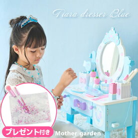 マザーガーデン ドレッサー おもちゃ 《ティアラドレッサー ブルー》 小物12点子供ドレッサー 木製 ままごと ドレッサー 子供用ドレッサー 子ども 子供 4歳 3歳 女の子 プレゼント 誕生日 お祝い メイク おもちゃ メイクセット キッズ
