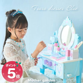 【最大50%OFF CP対象】 ドレッサー おもちゃ 《ティアラドレッサー ブルー》 小物12点 マザーガーデン 子供ドレッサー 木製 ままごと 子供用ドレッサー 子ども 子供 4歳 3歳 女の子 クリスマス プレゼント 誕生日 お祝い メイク 玩具 メイクセット キッズ