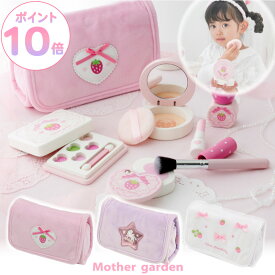 ドレッサー おままごと 木製 メイク ポーチセット 《いちご桃/ユニコーン/スウィートストロベリー》マザーガーデン おもちゃ 木 化粧 色がつかない メイクセット キッズ お化粧セット 子供 4歳 3歳 女の子 誕生日 クリスマス プレゼント おしゃれ お化粧ごっこ