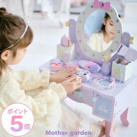 おままごとセット ドレッサー 木製おもちゃ《ドリーム ユニコーン ティアラドレッサー》小物12点 マザーガーデン 子供ドレッサー 木製 ままごと 子供用ドレッサー 子ども 子供 4歳 3歳 女の子 誕生日 プレゼント お祝い キッズ 色がつかない メイクセット