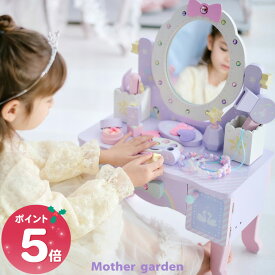 おままごとセット ドレッサー 木製おもちゃ《ドリーム ユニコーン ティアラドレッサー》 小物12点 マザーガーデン 子供ドレッサー 木製 ままごと 子供用ドレッサー 子ども 子供 4歳 3歳 女の子 クリスマス プレゼント 誕生日 お祝い キッズ メイクセット