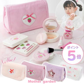 メイクセット キッズ おままごと 木製 メイク ポーチセット 《いちご桃/いちごドット/ユニコーン/スウィートストロベリー》マザーガーデン おもちゃ 木 化粧 色がつかない お化粧セット 子供 4歳 3歳 女の子 誕生日 プレゼント おしゃれ お化粧ごっこ