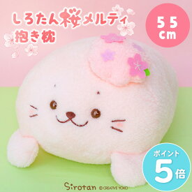 しろたん 桜メルティ 抱き枕 55cm抱きぐるみ 大きい ぬいぐるみ 癒しグッズ 抱き人形 抱き枕 抱きぐるみ 桜色 桜 ペレット入り ふわふわ あざらし アザラシ かわいい キャラクター 癒しグッズ プレゼント ギフト ホワイトデー マザーガーデン
