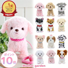 動くぬいぐるみ 犬 とことこおさんぽシリーズ 全12犬種 マザーガーデン ぬいぐるみ おもちゃ 電池で動く 鳴く 4歳 3歳 女の子 男の子 子供 誕生日 プレゼント ペット 電子ペット わんちゃん お世話 トイプードル シュナウザー チワワ レトリバー