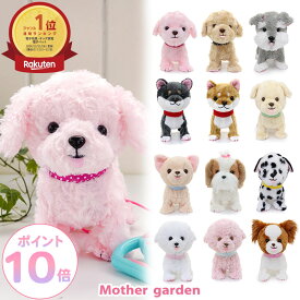 マザーガーデン とことこおさんぽシリーズ 全12犬種犬のぬいぐるみ おもちゃ 電池で動く犬 ぬいぐるみ 動く 鳴く 4歳 3歳 女の子 男の子 誕生日 プレゼント ペット 電子ペット 犬 わんちゃん お世話